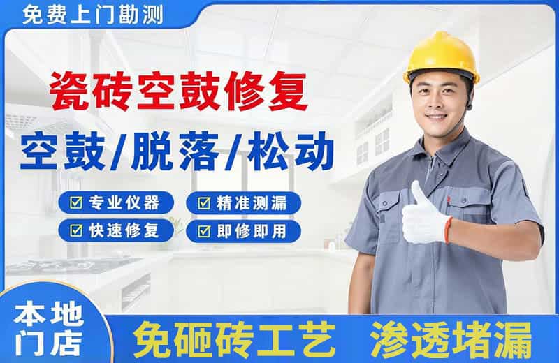 丰泽瓷砖空鼓修复