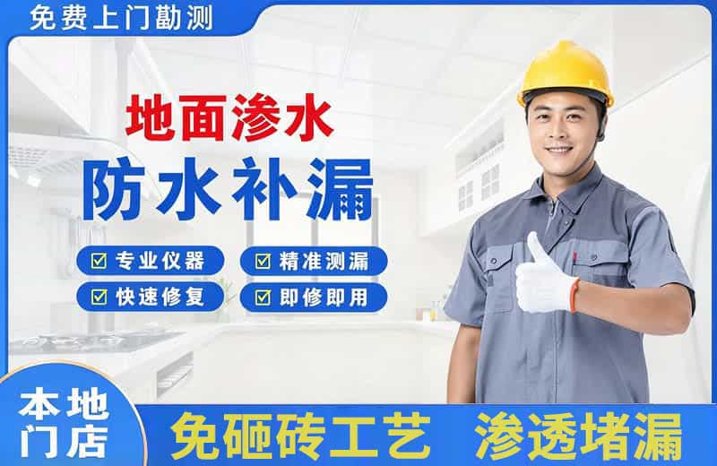 丰泽地面渗水维修