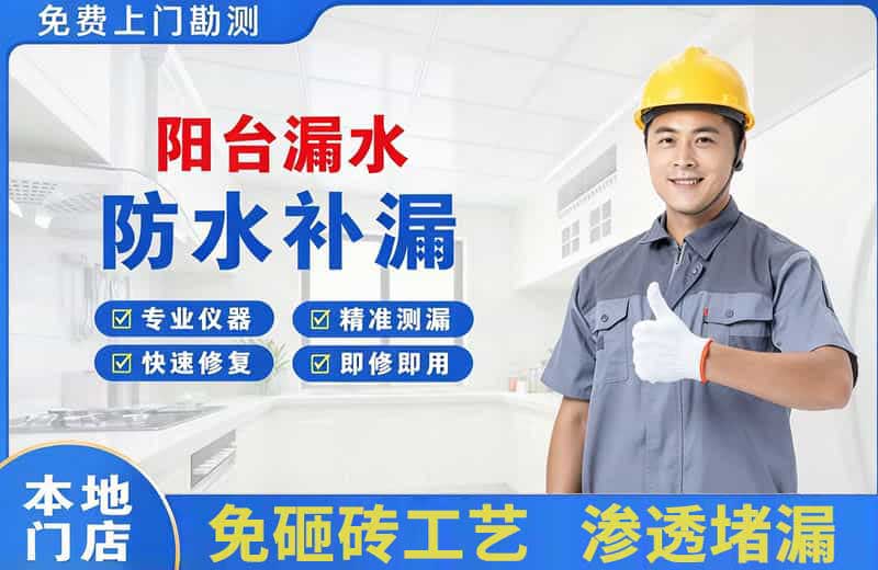 丰泽阳台漏水维修