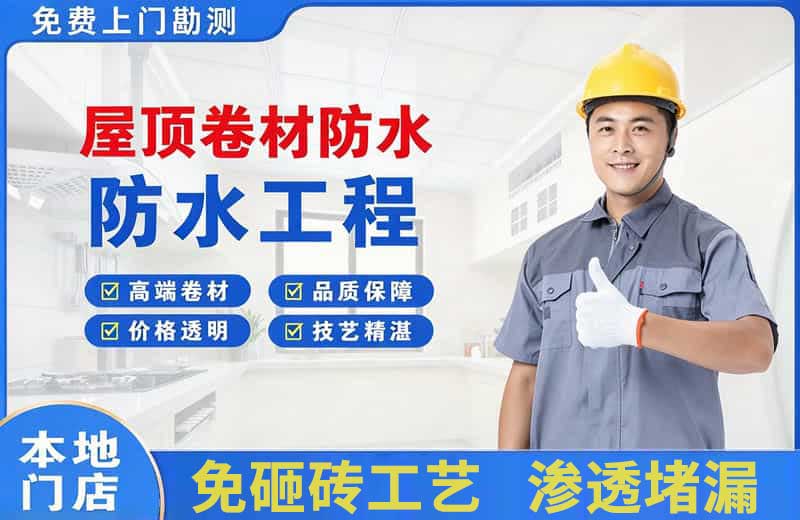 丰泽屋顶卷材防水