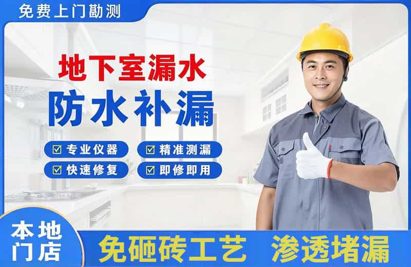 丰泽地下室漏水维修