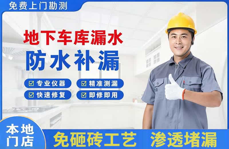丰泽地下车库漏水维修