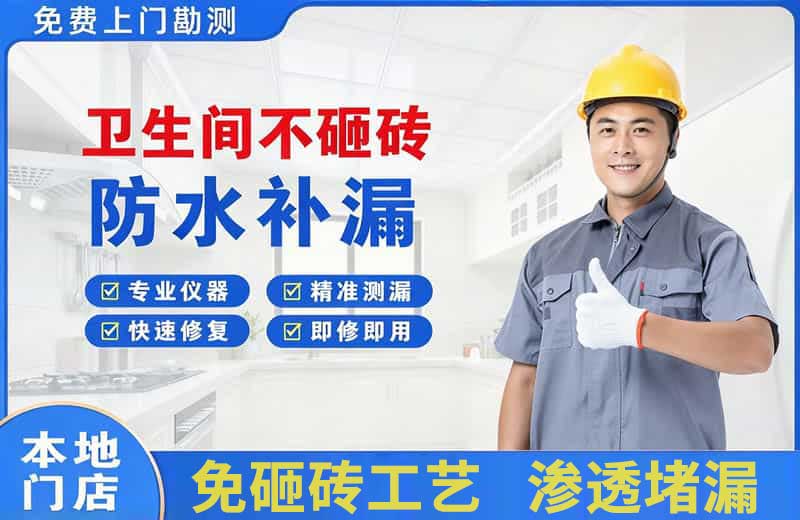 丰泽卫生间不砸砖修补漏水